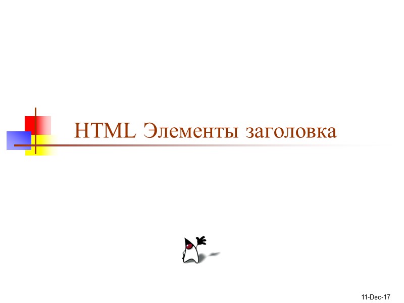 11-Dec-17 HTML Элементы заголовка